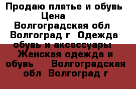 Продаю платье и обувь › Цена ­ 900 - Волгоградская обл., Волгоград г. Одежда, обувь и аксессуары » Женская одежда и обувь   . Волгоградская обл.,Волгоград г.